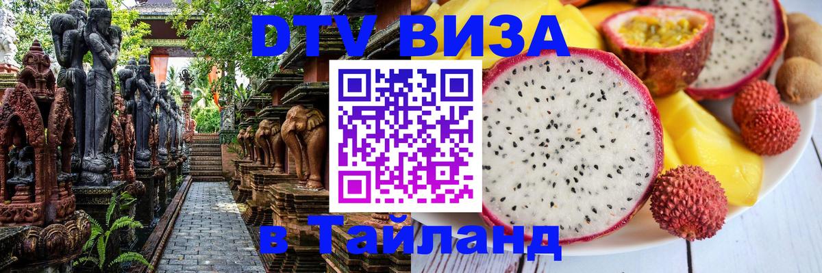 Купить DTV визу в Таиланд 